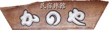 民宿旅館 かのや
